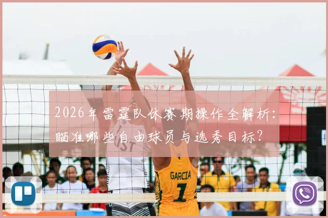 2026年雷霆队休赛期操作全解析:瞄准哪些自由球员与选秀目标?