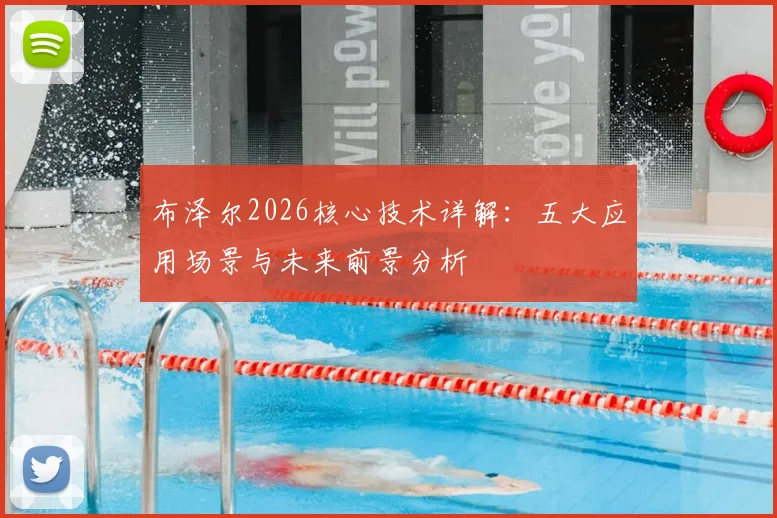 布泽尔2026核心技术详解：五大应用场景与未来前景分析