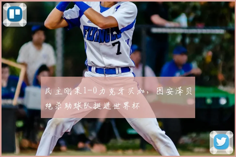 民主刚果1-0力克牙买加,图安泽贝绝杀助球队挺进世界杯
