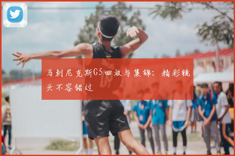 马刺尼克斯G5回放与集锦：精彩镜头不容错过