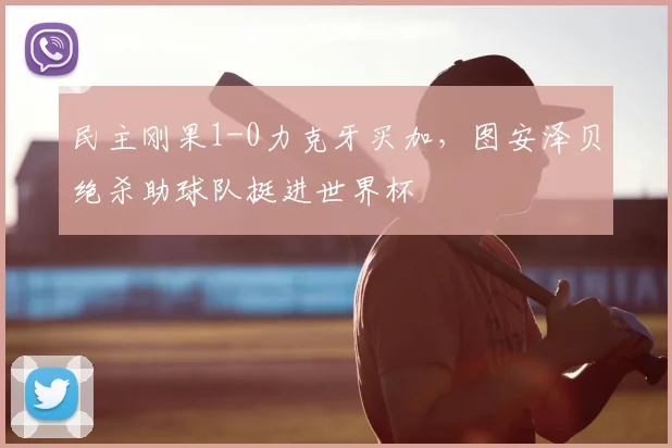 民主刚果1-0力克牙买加，图安泽贝绝杀助球队挺进世界杯